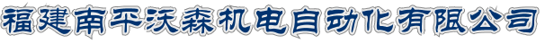 福建南平沃森机电自动化有限公司